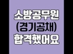  소방공무원 경기공채 합격생의 진지한 수험이야기
