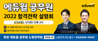 에듀윌공무원 2022 합격전략 설명회 4월 24일/5월 1일 오후 2시