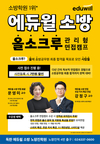 에듀윌 소방 올소크루 관리형 면접캠프