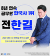8년 연속 공무원한국사 1위 전한길