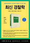 최신 경찰학 2021.03.10 출간