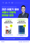 2021 이동기 영어 서울시 지방직 파이널 강좌
