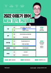 2022 이동기 영어 NEW 합격 커리큘럼