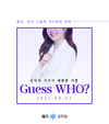 공무원 국어의 새로운 기준, 메가공무원 Guess Who?