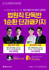 법원직 단독반 1순환 단과패키지