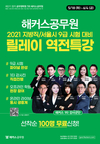해커스공무원 2021 지방직/서울시대비 릴레이 역전특강