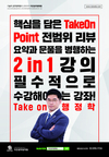 핵심을 담은 TakeOn Point 전범위 리뷰 요약과 문풀을 병행하는 2 in 1 강의