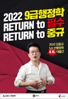 2022 9급행정학 RETURN to 필수 RETURN to 중규
