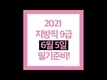 2021 지방직9급 6월 5일 필기시험 임박!