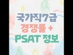 국가직7급 경쟁률 + PSAT 시험정보