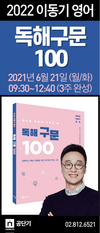 이동기 영어 독해 구문 100 6월 21일 대개강