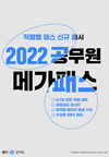 2022 공무원 메가패스