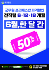 군무원 프리패스반 6월 한달간 50% 파격할인