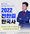 8년 연속 공무원 한국사 1위 2022 전한길 한국사
