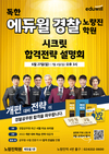 독한 에듀윌 경찰 노량진 학원 시크릿 합격전략 설명회