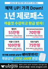 혜택 UP! 가격 Down! 1년 제로패스~