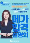 시작할 때는 노력보다 선택이 중요하다 메가 합격설명회