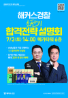 해커스경찰 최단기 합격전략설명회 7월 3일