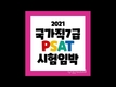 2021 국가직7급 PSAT 시험임박, 주의사항 알아보자!