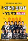 독한 에듀윌 공무원 노량진학원 7월 개강반 접수 중