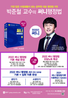2022 박준철 교수의 공무원 대표 행정법 1위 써니행정법