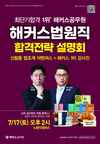 최단기합격 1위 해커스법원직 합격전략 설명회 7월 17일 2시