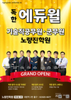 독한 에듀윌 기술직공무원/군무원 노량진 학원 그랜드 오픈