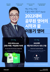 2022대비 공무원 영어의 시작과 끝 이동기 영어