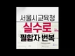 서울시교육청 실수로 필기합격자 번복 사태