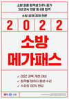 2022 소방메가패스 공채/경채 전문 강의