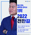 9년 연속 공무원 한국사 1위 2022 전한길