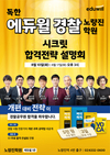 독한 에듀윌 경찰 노량진 학원 시크릿 합격전략 설명회
