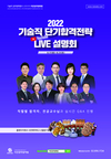 2022 기술직 단기합격전략 LIVE 설명회