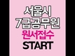 서울시 7급공무원 원서접수 시작!