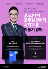 2022대비 공무원 영어의 시작과 끝 이동기 영어