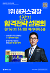 1위 해커스경찰 최단기 합격전략 설명회