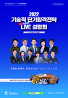 2022 기술직 단기합격전략 LIVE 설명회