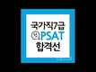 국가직7급 첫 PSAT 합격선
