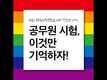 공무원 시험 합격하는 4가지 방법