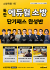 독한 에듀윌 소방 단기패스 완성반