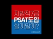 지방직7급 PSAT 할까말까?!