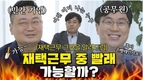 공무원-민간 재택근무 비교 영상 공개