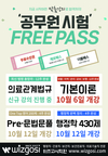[위즈고시학원] 공무원시험 FREE PASS