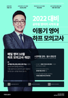 2022 대비 이동기 영어 하프 모의고사