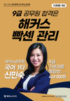 9급 공무원 합격은 해커스 빡센 관리