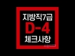 2021 지방직 7급 필기시험 D-4