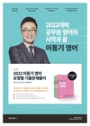 2022대비 공무원 영어의 시작과 끝