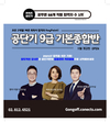 공단기 9급 기본종합반 11월 개강반 OPEN