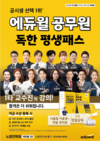 에듀윌 공무원 독한 평생패스