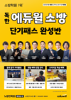 독한 에듀윌 소방 단기패스 완성반
